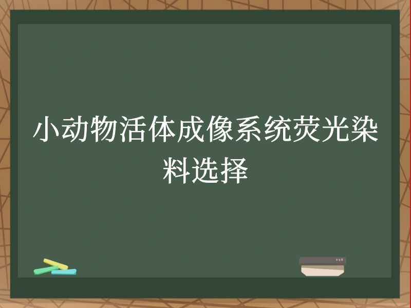 小动物活体成像系统荧光染料选择